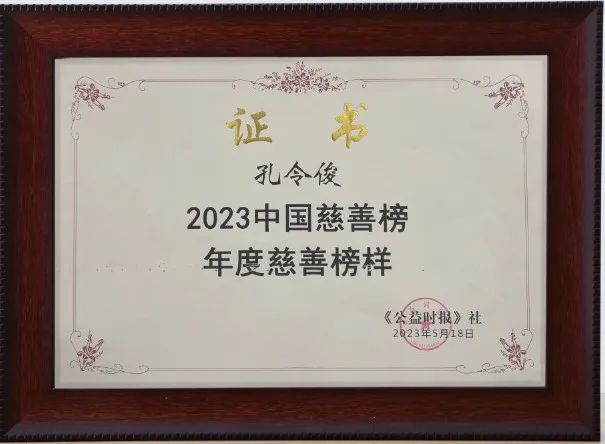 世家荣耀｜儒促会常务理事孔令俊获评第二十届(2023)中国慈善榜“年度慈善榜样”